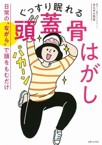 ぐっすり眠れる頭蓋骨はがし: 日常の“ながら”で頭をもむだけ／みんみん先生