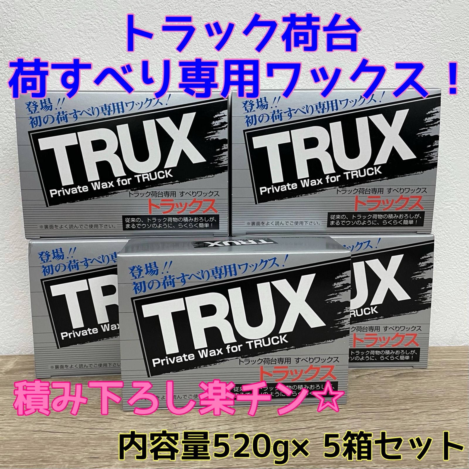 ギフ_包装 TRUXトラックス トラックの荷台専用荷滑りロウ 荷すべりワックス 東亜ローソク トラック用品 積荷作業や荷卸し作業におすすめ -  tokyo-bunka.com