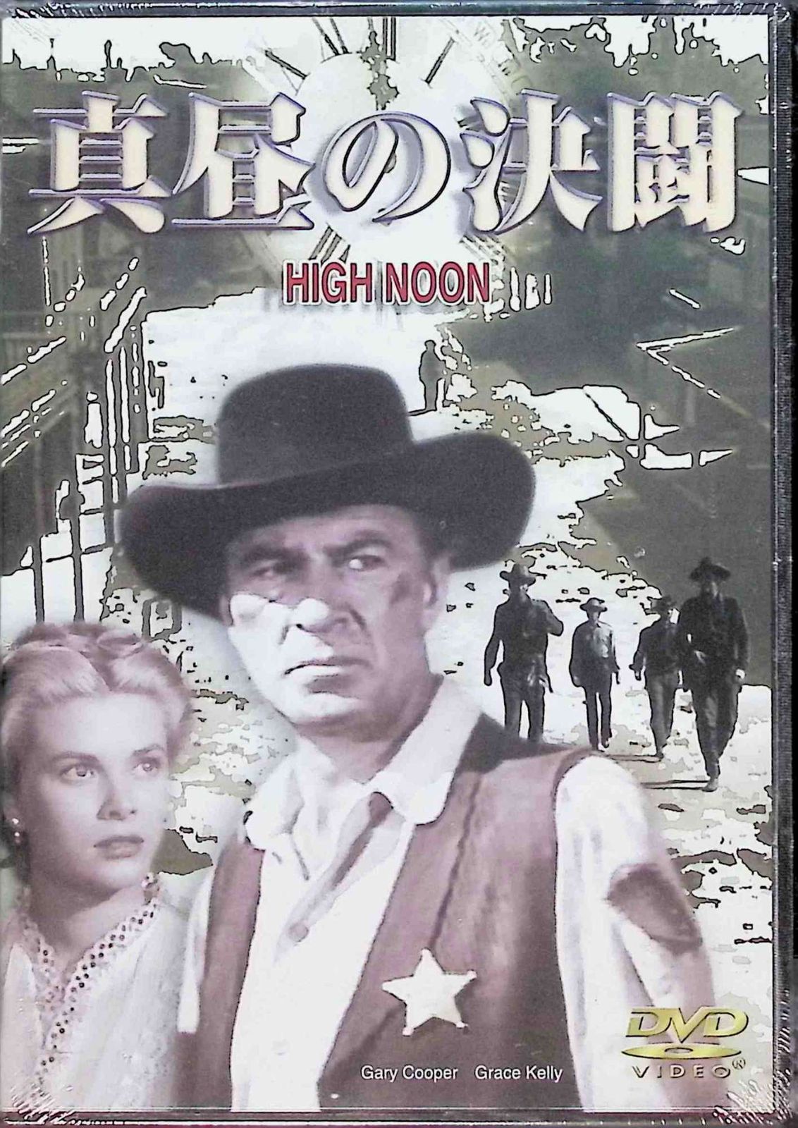 【未使用】真昼の決闘 (DVD)