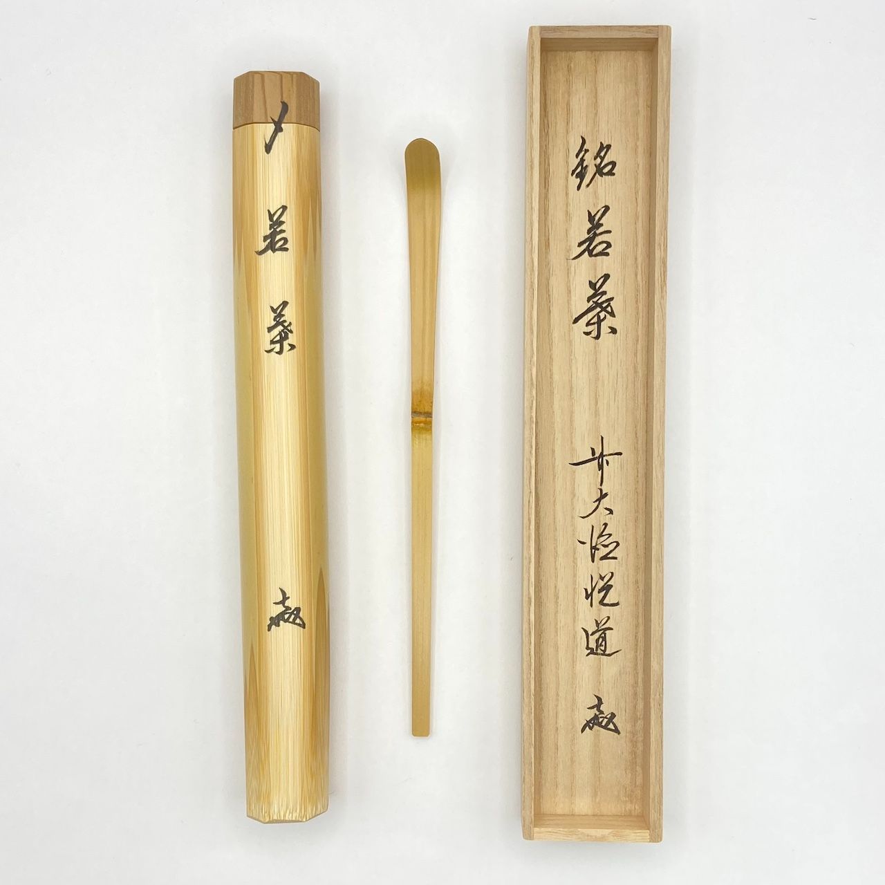 茶杓 若葉 高橋悦道師 共筒 共箱入 茶道具 茶器 伝統工芸品