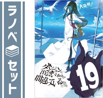 ダンジョンに出会いを求めるのは間違っているだろうか　ライトノベル　1-19巻セット [Paperback Bunko] 大森藤ノ and ヤスダスズヒト