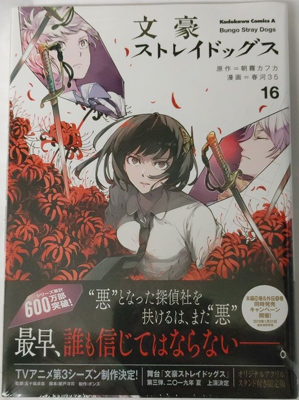 文豪ストレイドッグス 16巻オリジナルアクリルスタンド付き限定版 太宰治 織田作之助 アクリルスタンド付属