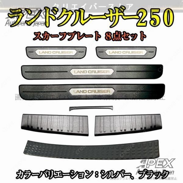 スカーフプレート ランドクルーザー250 TRJ250W GDJ250W サイドステップ リアバンパー ラゲッジ 保護カバー8枚セット ステンレス ステップZYL878