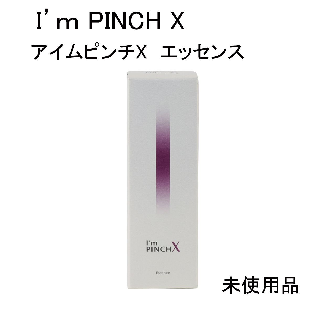 未使用品】I'm PINCH X アイムピンチX エッセンス＜美容液