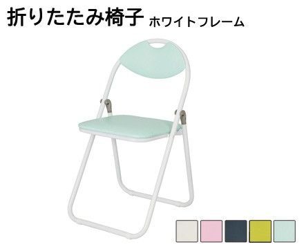 【法人様限定】【オフィスチェア】折りたたみ椅子　ホワイトフレーム ホワイト