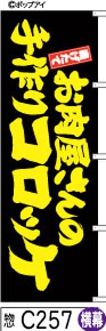 【お得な２枚セット-新品-送料無料】【キャンセル不可-12営業日で発送-ポスト投函】のぼり 旗 お肉屋さんの 手作り コロッケ 黒に黄色の手書き筆書体 （筆のぼり商標登録番号6807113）