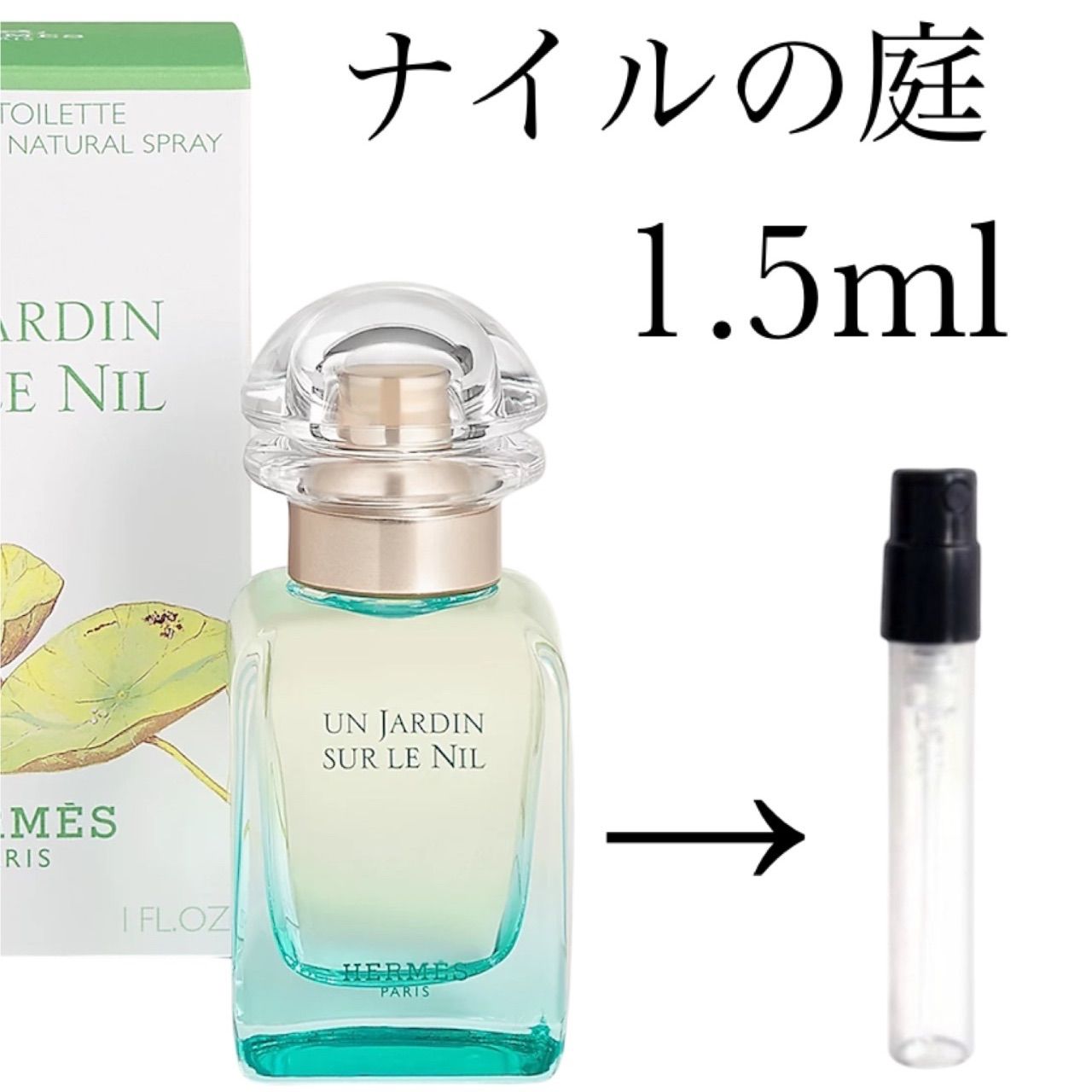 エルメス ナイルの庭 1.5ml お試し下さい！ - メルカリ