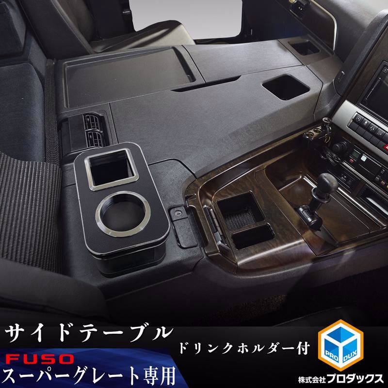 送料無料 FUSO スーパーグレート サイドテーブル ｜ ドリンクホルダー テーブル 収納 センターテーブル トラック用品 内装 カスタム パーツ アクセサリー プロダックス