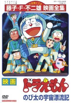 訳あり】映画 ドラえもん のび太の宇宙漂流記 ※センターホール