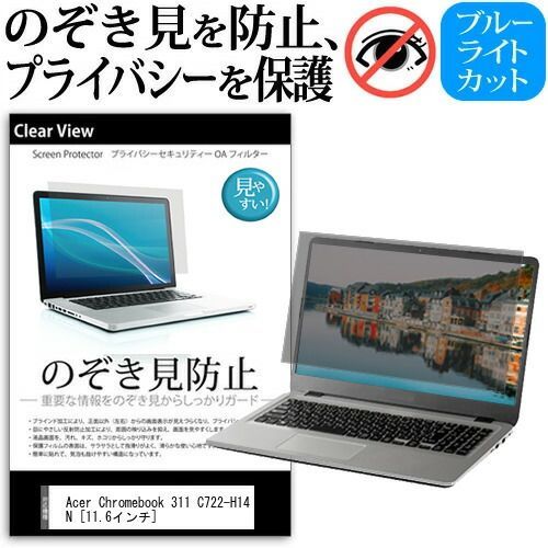 Acer Chromebook 311 C722-H14N [11.6インチ]機種用 のぞき見防止 覗き見防止 プライバシー 保護フィルム ブルーライトカット 反射防止 キズ防止 メール便送料無料 jgs bgt