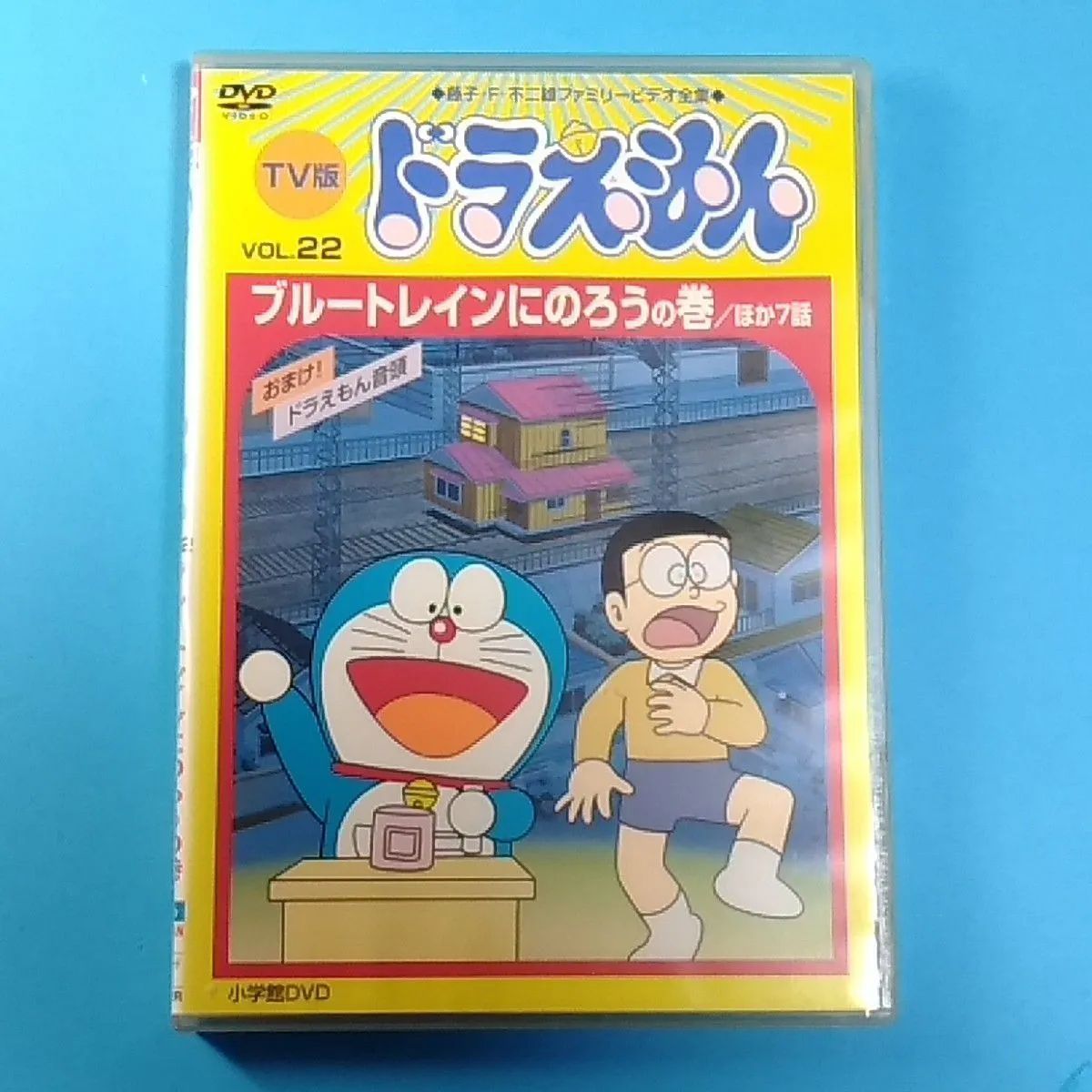 TV版 ドラえもん VOL.22 ブルートレインにのろうの巻☆レンタル