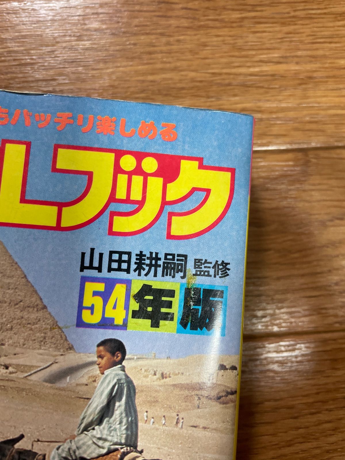 入門BCLブック54年版 /監修:山田耕嗣 /実業之日本社 入門BCLブック54年版 /監修:山田耕嗣 /実業之日本社