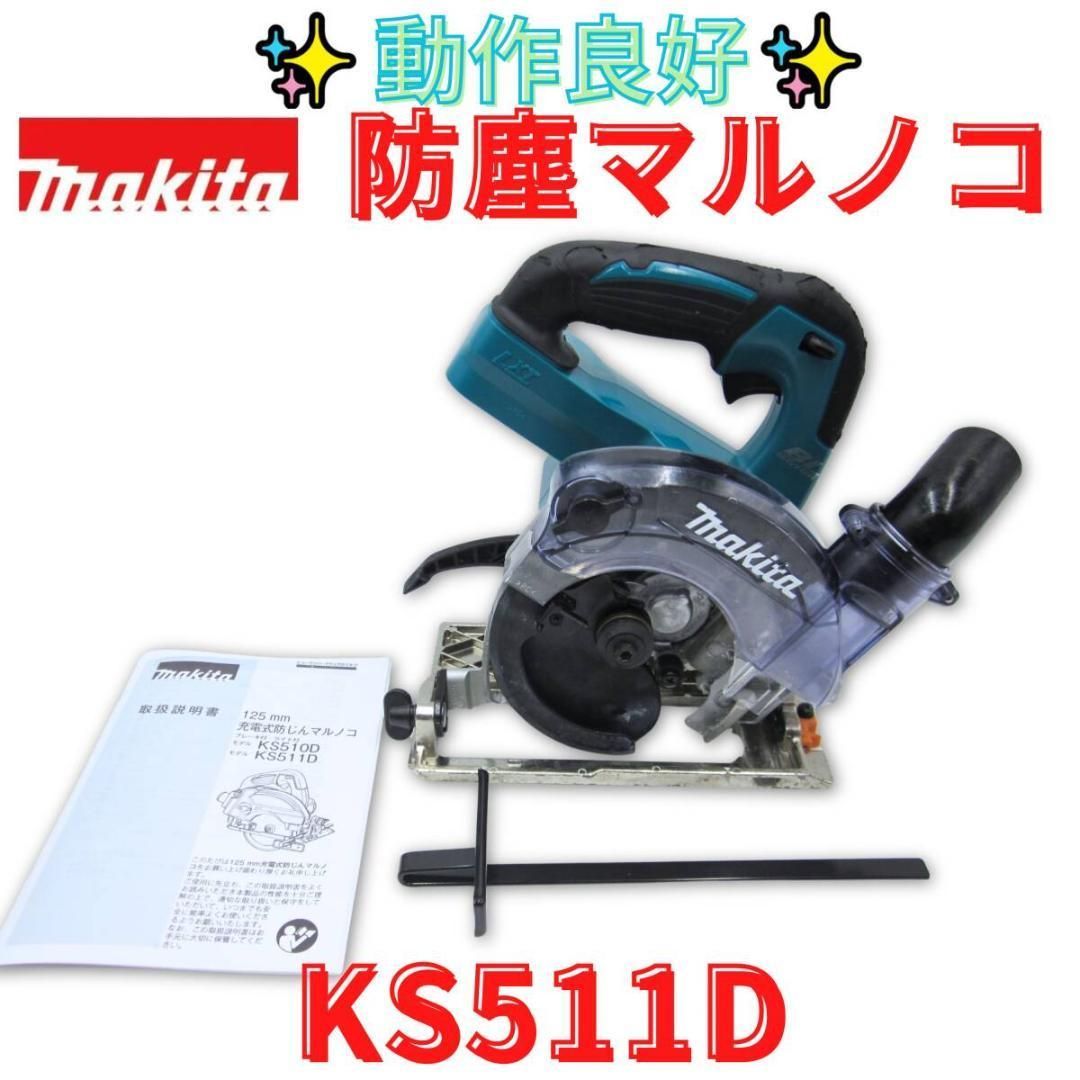 動作良好 領収書発行可 マキタ KS511D 125ミリ充電式防じんマルノコ MAKITA