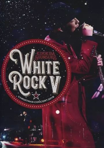 清木場俊介　whiterockV  DVD 2018 クリスマスコンサート 清木場俊介 White Rock 2018 Live DVD