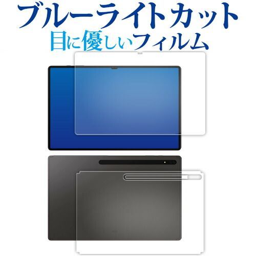 Samsung Galaxy Tab S8 Ultra 14.6 型 [ 両面用 3枚セット ] 液晶保護 フィルム ブルーライトカット 反射防止 保護フィルム 指紋防止 メール便送料無料
