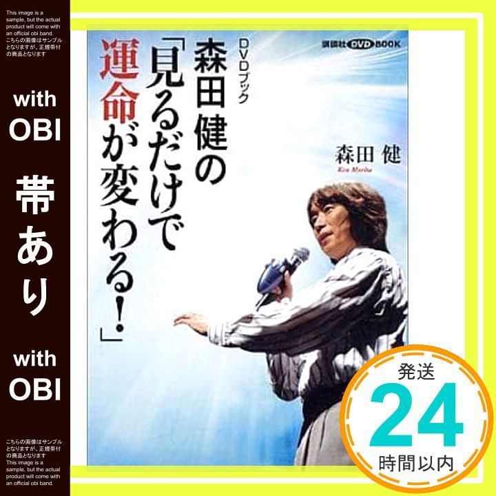 帯あり DVDブック 森田健の 見るだけで運命が変わる! 講談社DVDブック Sep 25 2004 森田 健_07