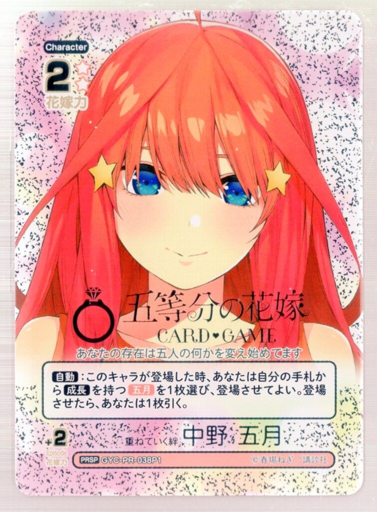 ブシロード 五等分の花嫁カードゲーム GYC-PR-038P1 重ねていく
