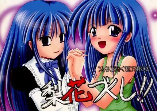 中古】男性向一般同人誌 ≪うみねこのなく頃に≫ 梨花づくし!! / けに