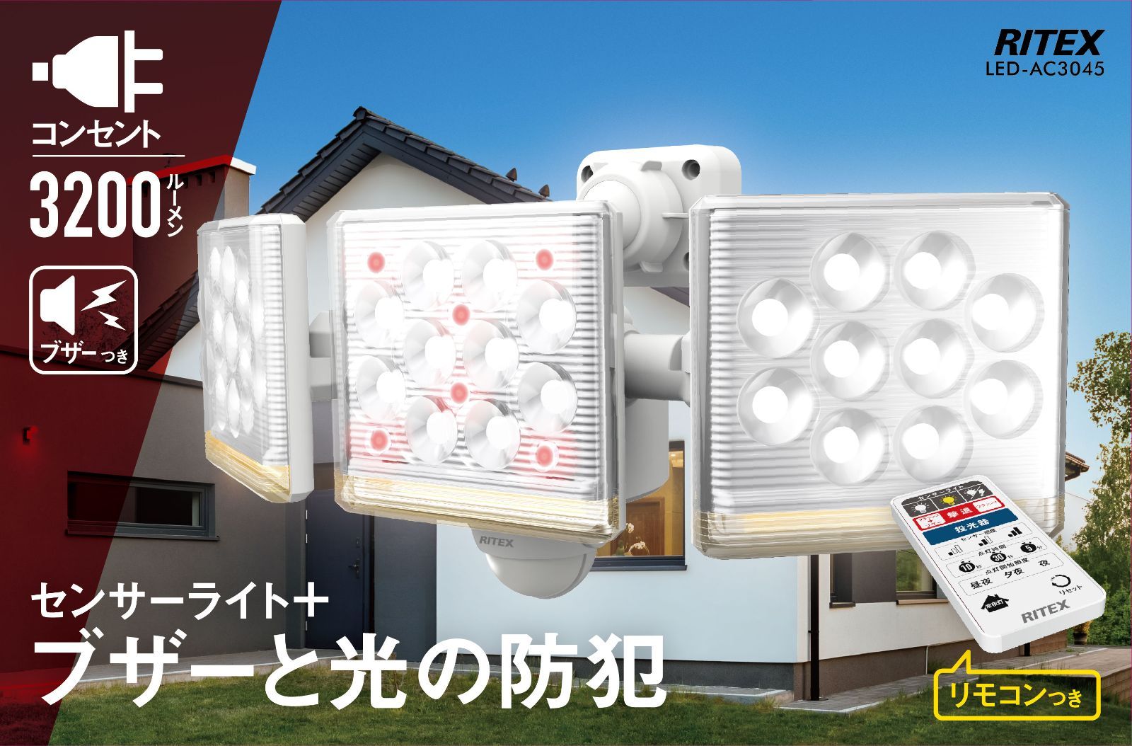 フリーアーム式LEDセンサーライト リモコン付 人感センサーライト 3280ルーメン ブザー付 防犯 防雨 常夜灯 赤色灯 屋外 防犯ライト 12W×3灯 コンセント式 AC 玄関 ガレージ 照明 LED スマート LED-AC3045 ムサシ