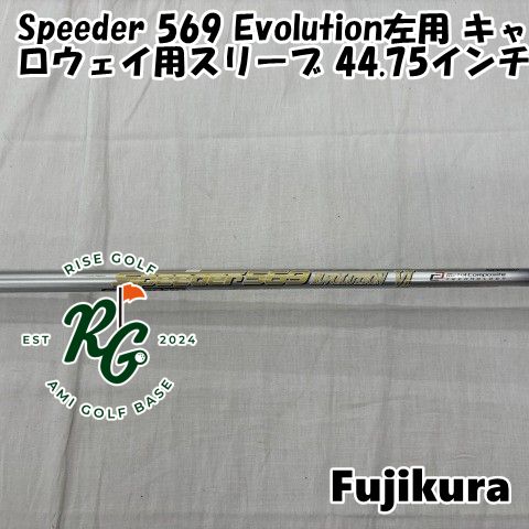 シャフト フジクラ Speeder 569 Evolution左用 キャロウェイ用スリーブ 44.75インチ◆S◆0 5880