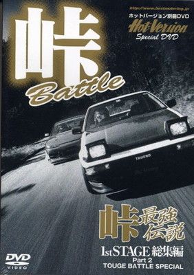 数量限定，新作 峠最強伝説 1st STAGE 総集編Part.2[DVD] その他