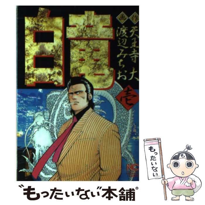 白竜 (3) (Nichibun comics)（白竜 LEGEND 31巻から46