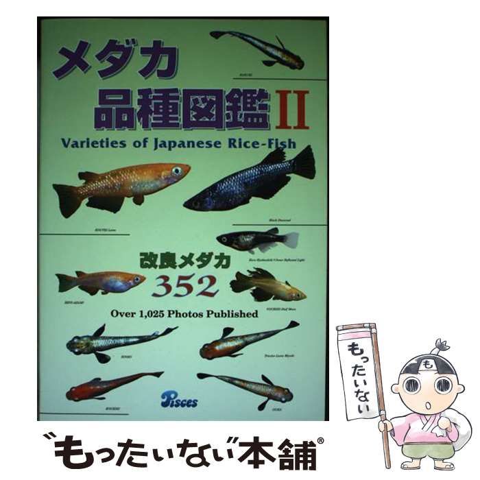 【中古】 メダカ品種図鑑 2 改良メダカ352 / ピーシーズ / ピーシーズ