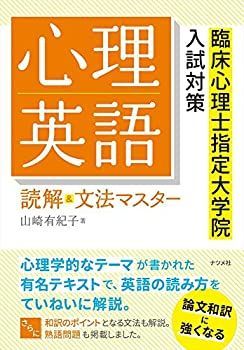 心理英語 読解u0026文法マスター