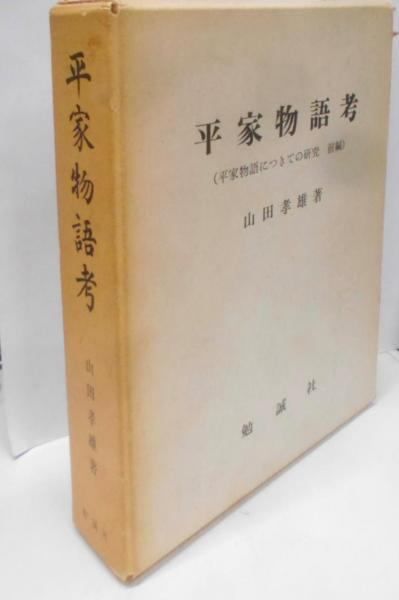 中古】平家物語考 (平家物語につきての研究 前編)／山田孝雄 著