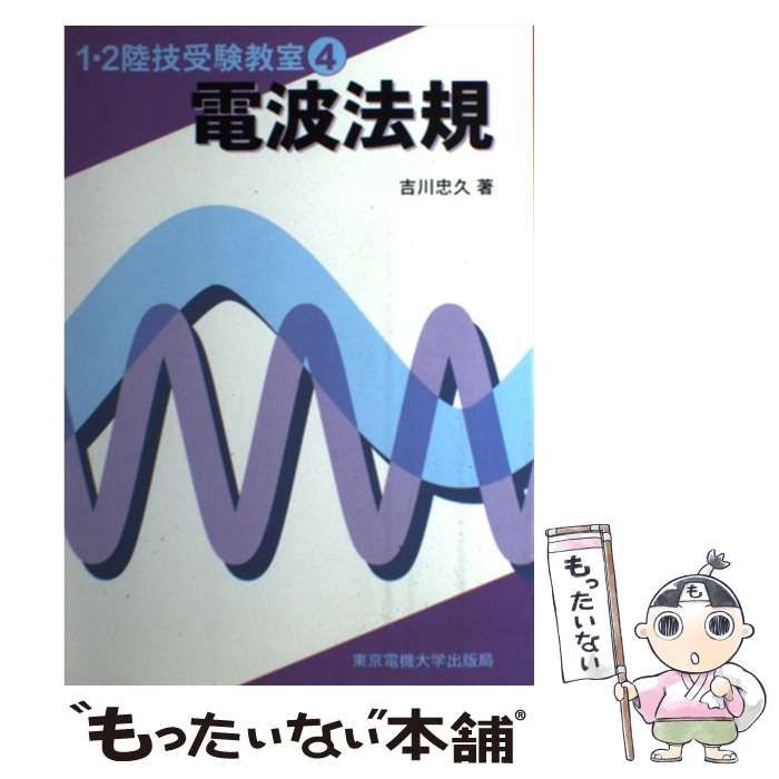 中古】 電波法規 （1・2陸技受験教室） / 吉川 忠久 / 東京電機大学出版局 - メルカリ