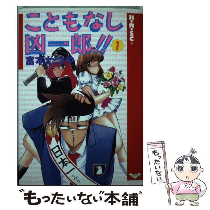 中古】 こともなし凶一郎 1 （バーガーSC） / 富本 たつや