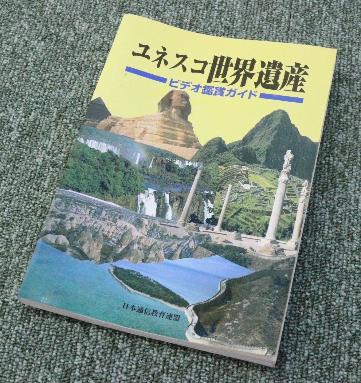ユネスコ 世界遺産　VHS ビデオテープ　10巻セット　専用木製ケース付 美品】ユネスコ 世界遺産 VHS ビデオ 10巻セット【未使用】送料