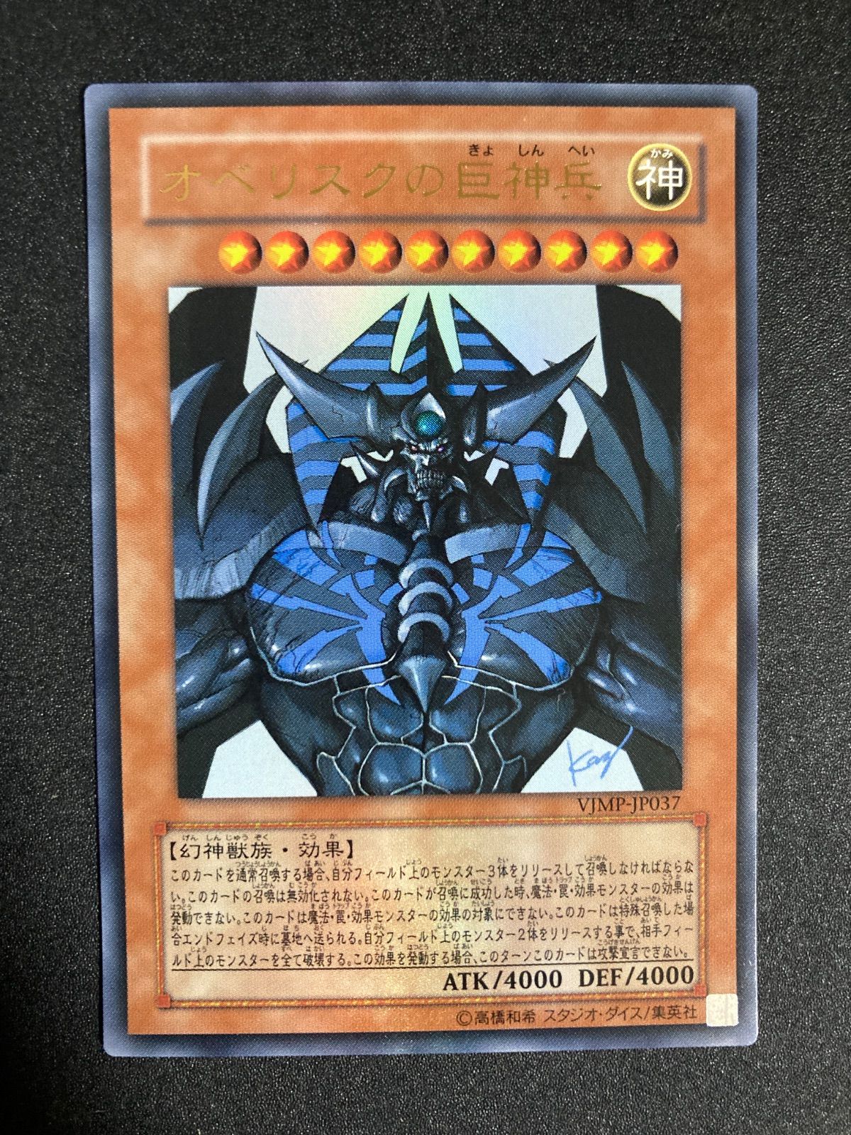 【PSA10】オベリスクの巨神兵 Vジャンプ ウルトラレア【遊戯王OCG】 Vジャンプ]オベリスクの巨神兵(ウルトラレア)VJMP-JP037