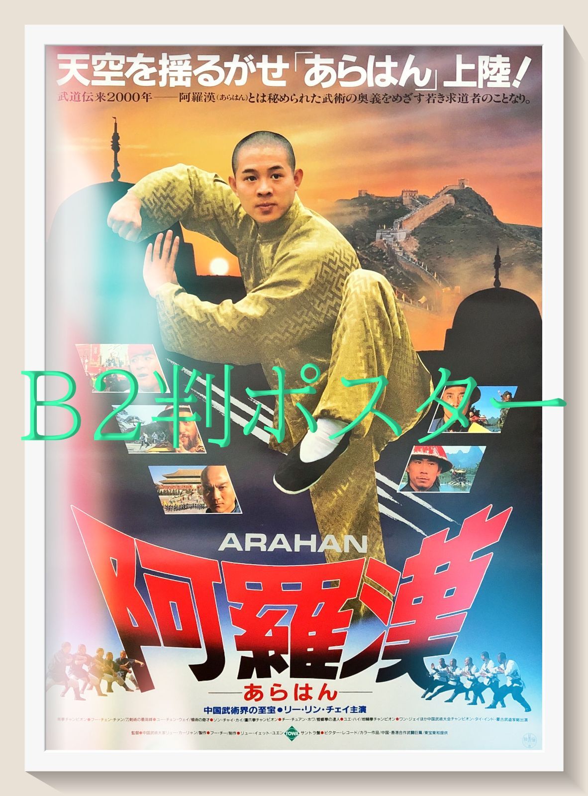 L『阿羅漢』映画オリジナルB2判ポスター ld07285 - メルカリ