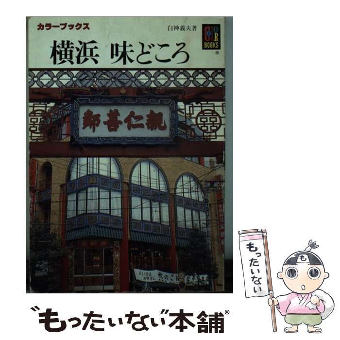 【中古】 横浜味どころ/保育社/白神義夫 中古】 横浜 味どころ （カラーブックス） / 白神 義夫 / 保育社
