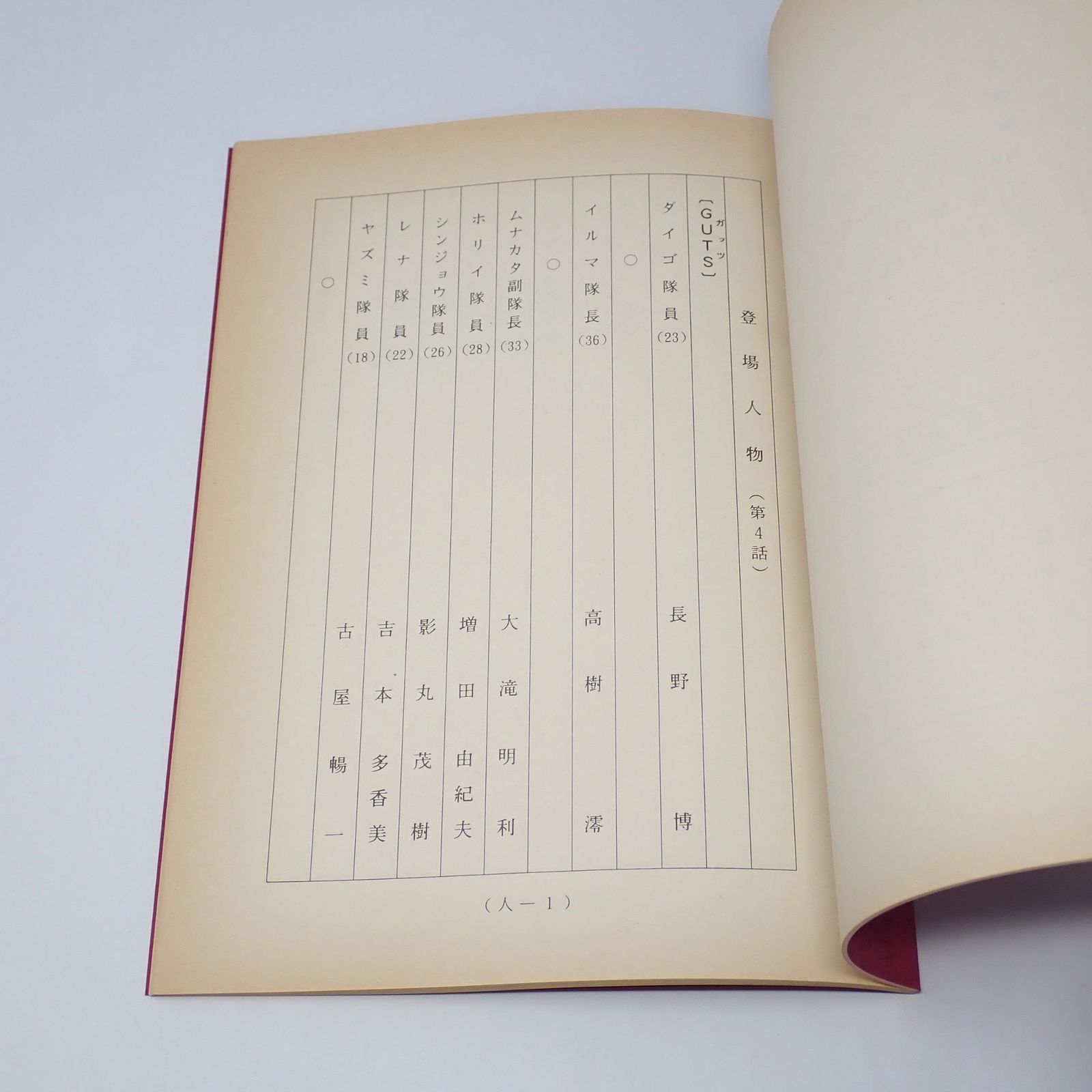 台本 ウルトラマンティガ 第4話 サ・ヨ・ナ・ラ地球 決定稿 円谷プロ