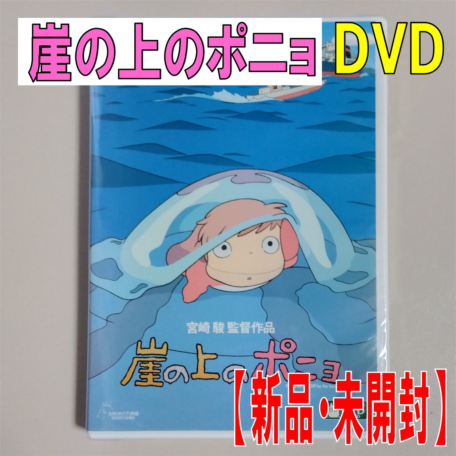 崖の上のポニョ DVD - DVD/ブルーレイ