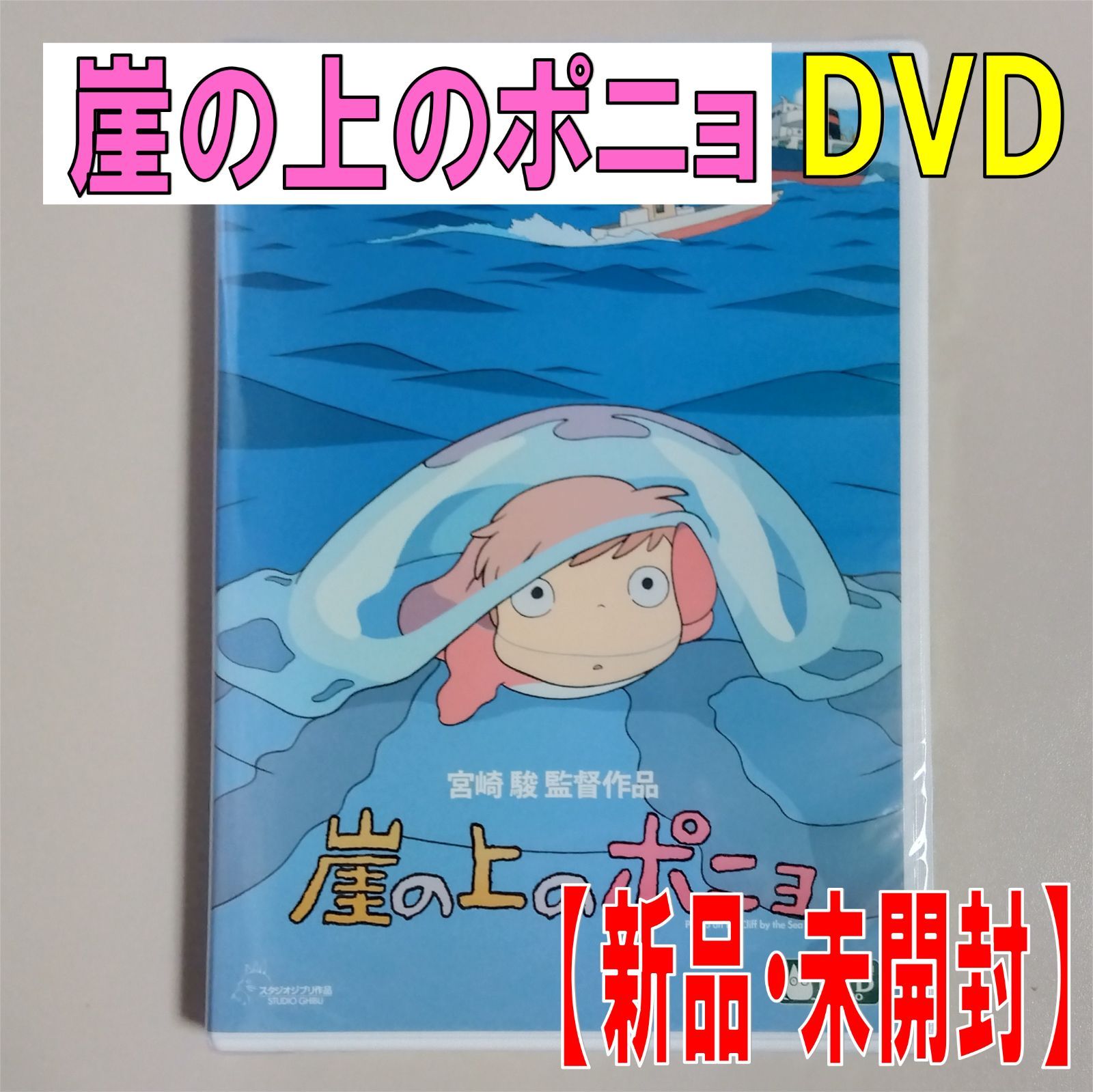 DVD 崖の上のポニョ - DVD