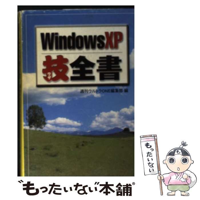【中古】 Ｗｉｎｄｏｗｓ　ＸＰ知っておくべき全機能 ＸＰの真の実力を手に入れる！！/宝島社 中古】 Windows XP技全書 （宝島社文庫） / 週刊ウルトラone