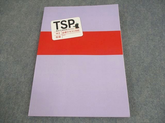 臨海セレクト 中3 社会 TSP(徹底指導プログラム) 必修テキスト対応 