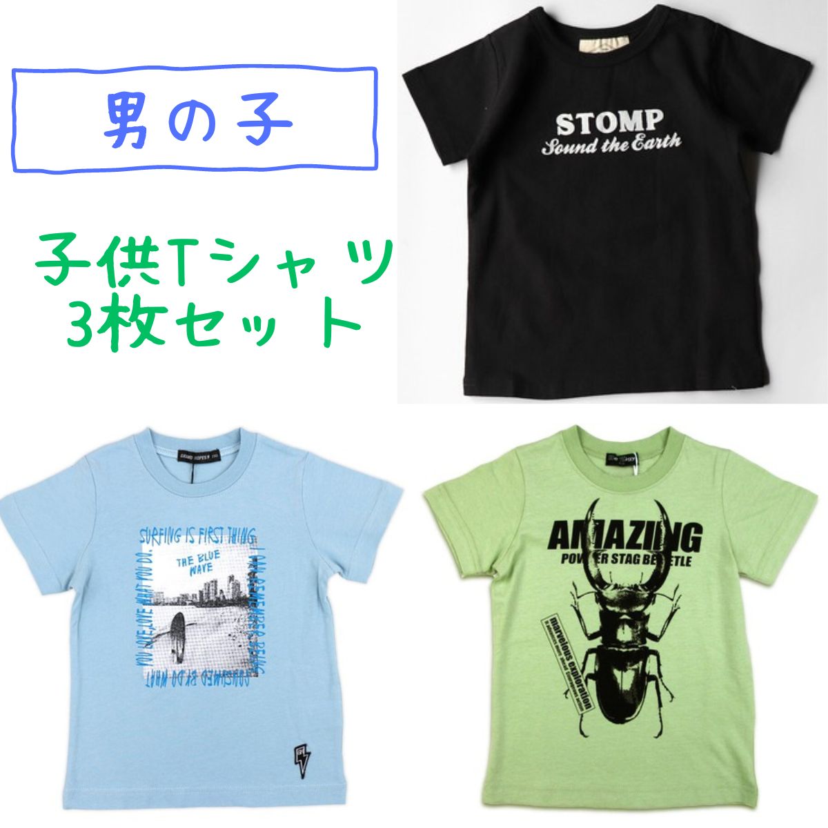 キッズTシャツ 男の子 3枚セット