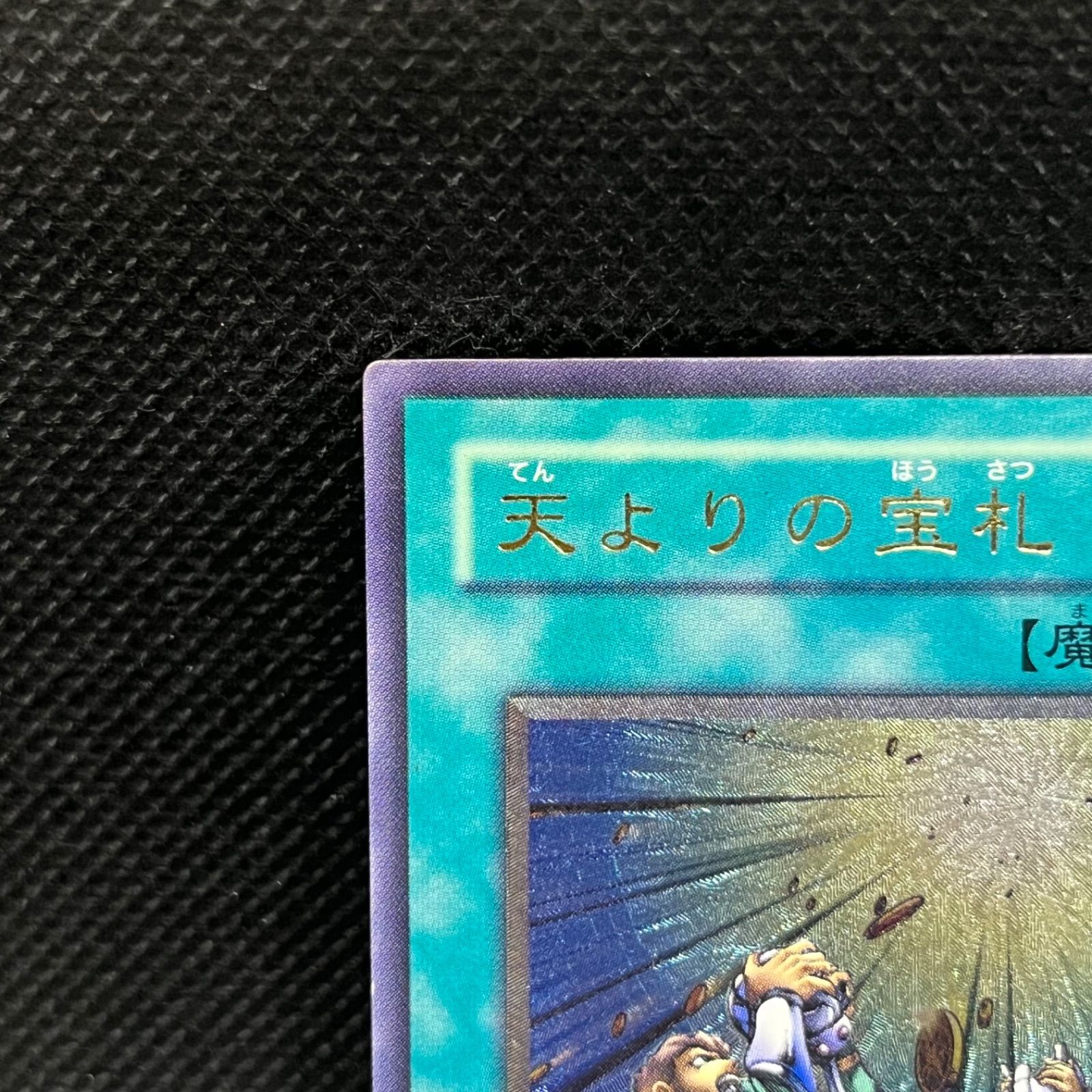 遊戯王 天よりの宝札 アルティメットレア - メルカリ