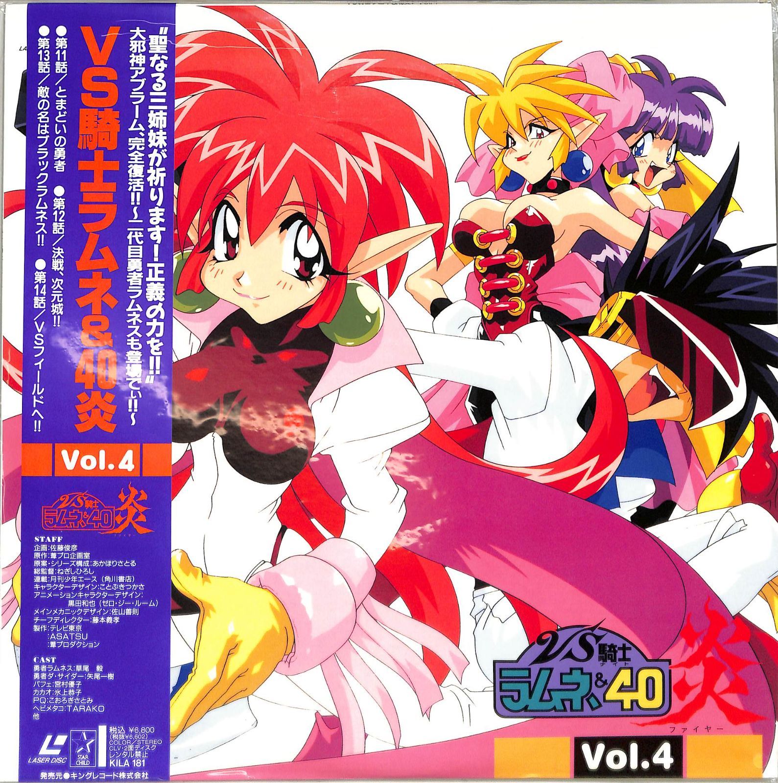 LD1枚 / 草尾毅 / VS騎士ラムネ&40炎 Vol.4 第11～14話 / B00201667