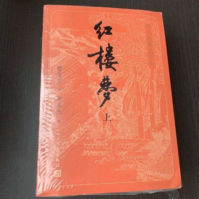 红楼梦 紅楼夢 大字版 上中下三册 人民文学出版社 中国語 - メルカリ