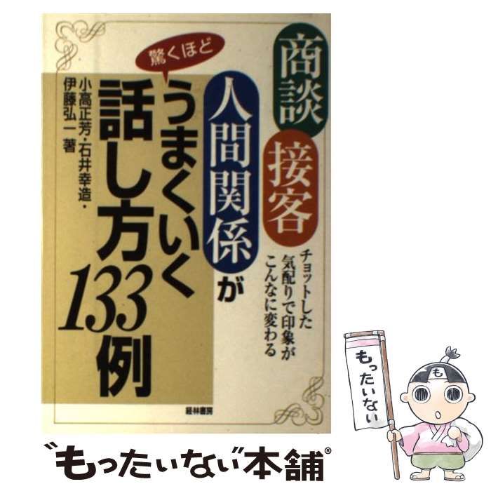 【中古】 商談・接客・人間関係が驚くほどうまくいく話し方１３３例 チョットした気配りで印象がこんなに変わる/経林書房/小高正芳 中古】 商談・接客・人間関係が驚くほどうまくいく話し方133