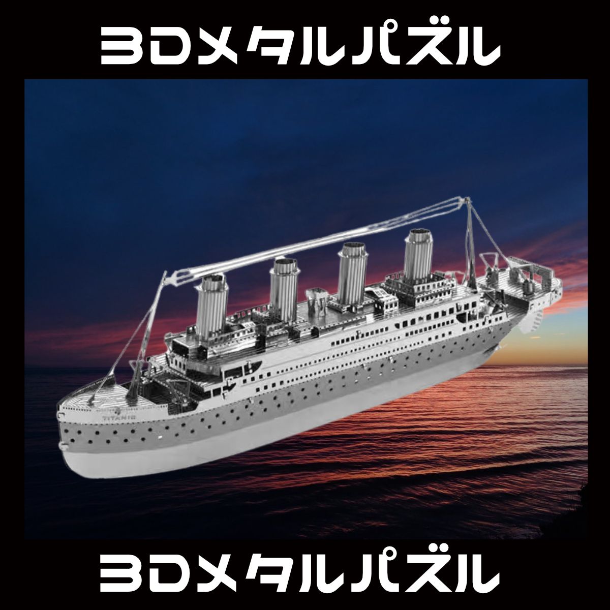 Amazon | Piececool(ピースクール) 立体パズル タイタニック号 英国豪華客船 メタリックナノパズル 3dメタルパズル 金属製  組み立て必要 接着剤不要 難易度4つ星 中級者 大人向け コレクション 置物 | 立体パズル | おもちゃ