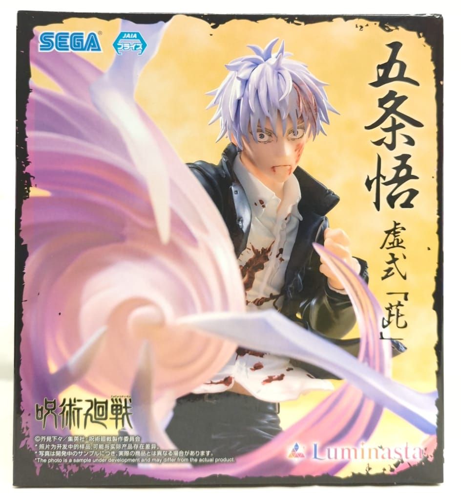 セガ Luminasta 呪術廻戦 五条悟 虚式「ムラサキ」