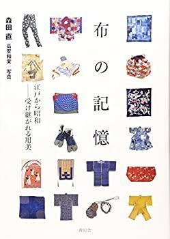 【中古】 布の記憶 江戸から昭和 受け継がれる用美
