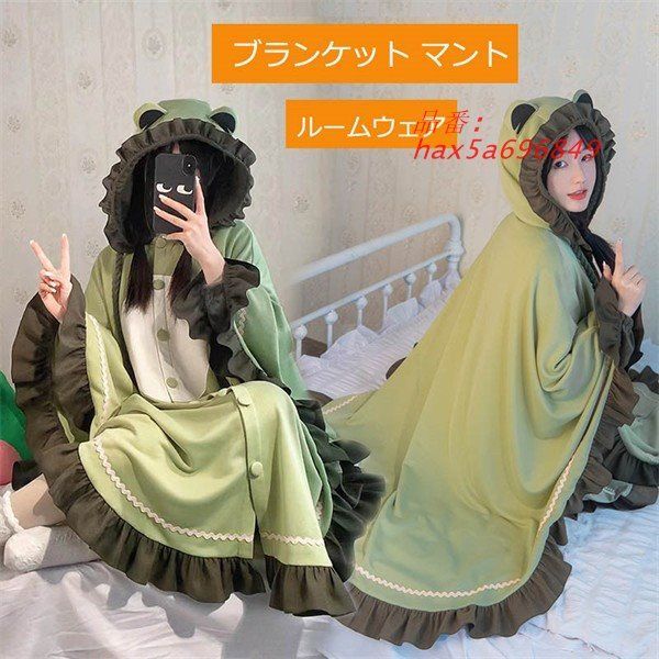 ブランケット マント ルームウェア 蛙 大判 かわいい 韓国風 防寒 ケープ 洗える ポンチョ 冬 ボタン付き あったか ひざ掛け hax5a696849