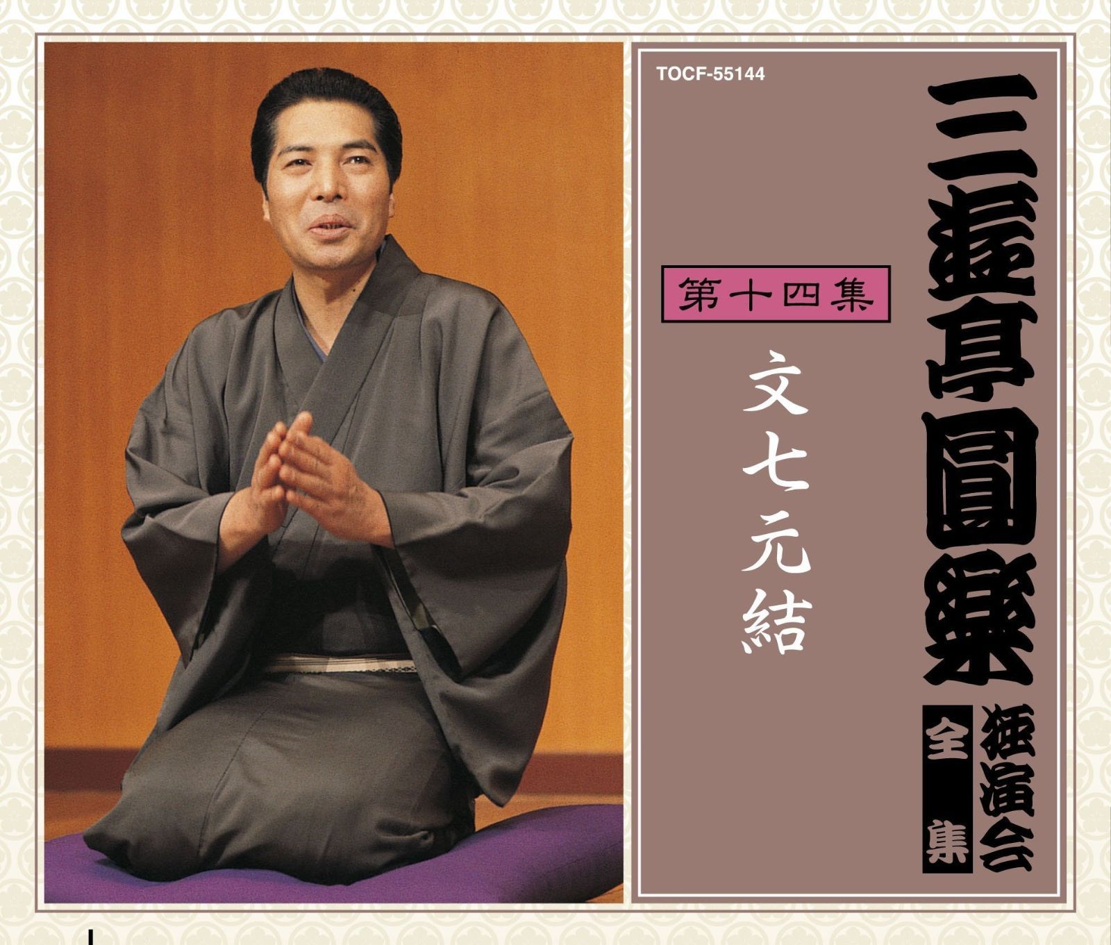 三遊亭圓歌　独演会　全4枚セット CD】三遊亭圓楽 独演会全集 第十四集 - メルカリ